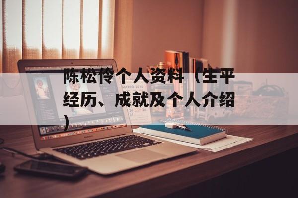 陈松伶个人资料（生平经历、成就及个人介绍）-第1张图片-