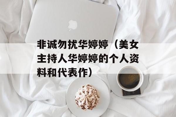 非诚勿扰华婷婷（美女主持人华婷婷的个人资料和代表作）-第1张图片-