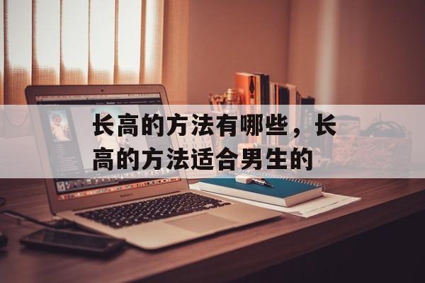 长高的方法有哪些，长高的方法适合男生的-第1张图片-