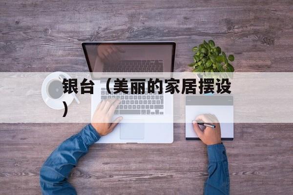 银台（美丽的家居摆设）-第1张图片-