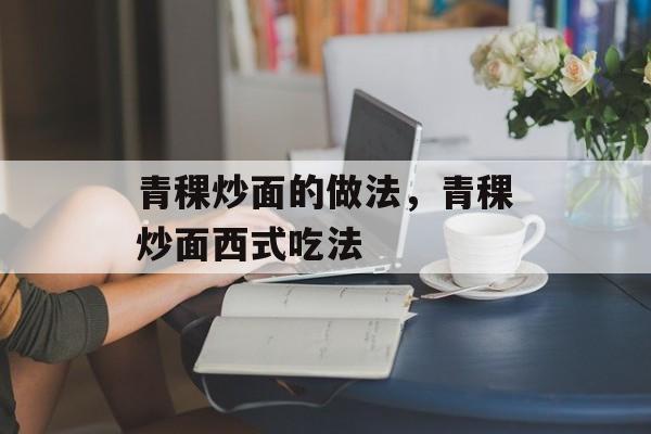 青稞炒面的做法，青稞炒面西式吃法-第1张图片-