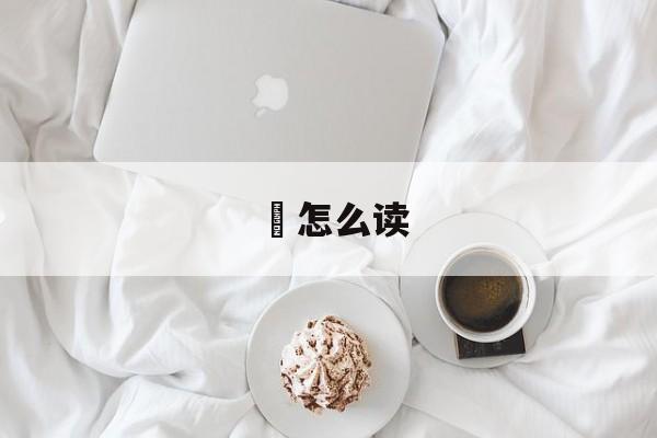 飔怎么读-第1张图片-