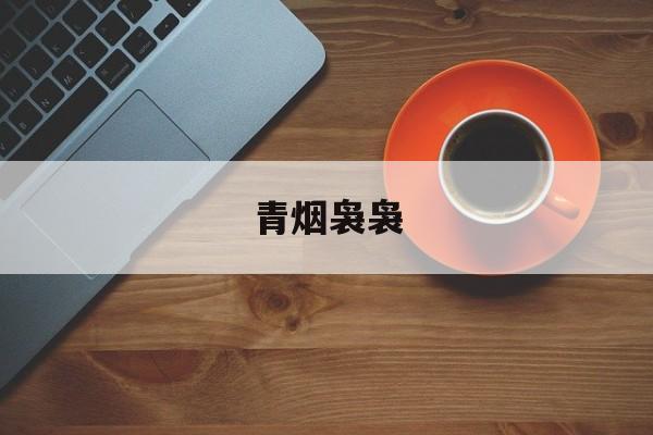 青烟袅袅-第1张图片-