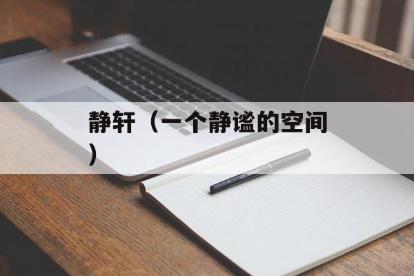 静轩（一个静谧的空间）-第1张图片-