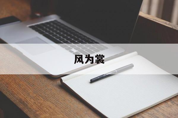 风为裳-第1张图片-
