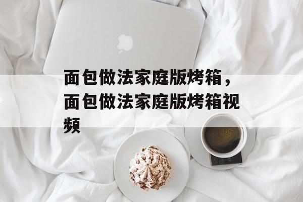面包做法家庭版烤箱，面包做法家庭版烤箱视频-第1张图片-