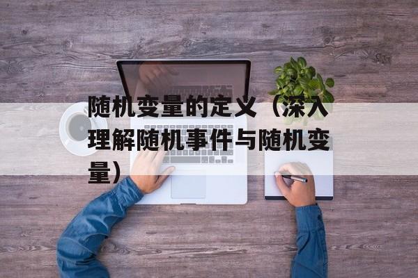 随机变量的定义（深入理解随机事件与随机变量）-第1张图片-