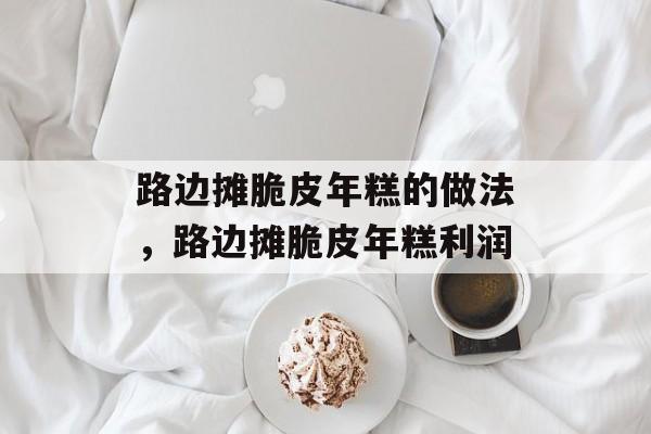 路边摊脆皮年糕的做法，路边摊脆皮年糕利润-第1张图片-