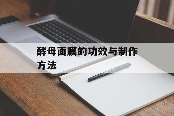 酵母面膜的功效与制作方法-第1张图片-