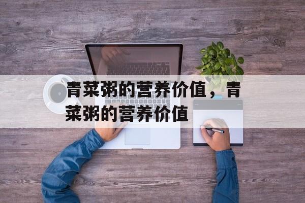 青菜粥的营养价值，青菜粥的营养价值-第1张图片-