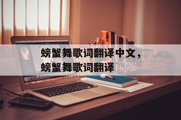 螃蟹舞歌词翻译中文，螃蟹舞歌词翻译-第1张图片-