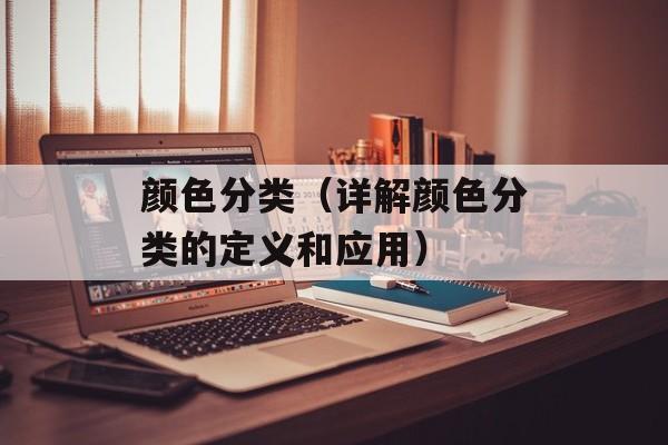 颜色分类（详解颜色分类的定义和应用）-第1张图片-