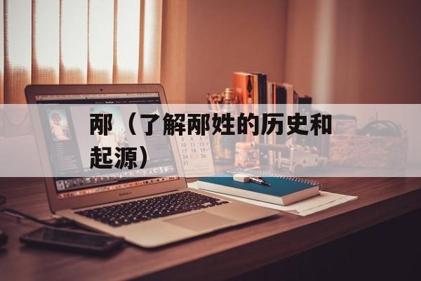邴（了解邴姓的历史和起源）-第1张图片-