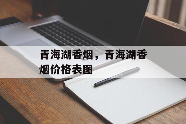青海湖香烟，青海湖香烟价格表图-第1张图片-
