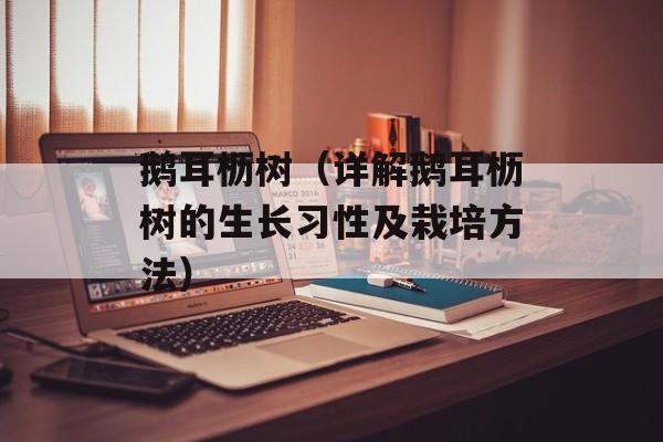 鹅耳枥树（详解鹅耳枥树的生长习性及栽培方法）-第1张图片-