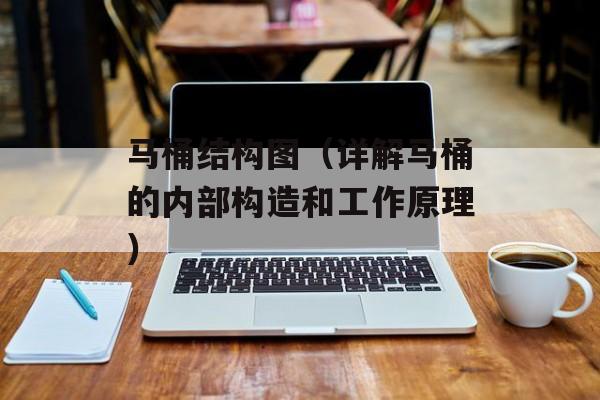 马桶结构图（详解马桶的内部构造和工作原理）-第1张图片-