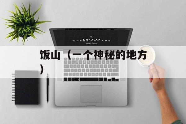 饭山（一个神秘的地方）-第1张图片-