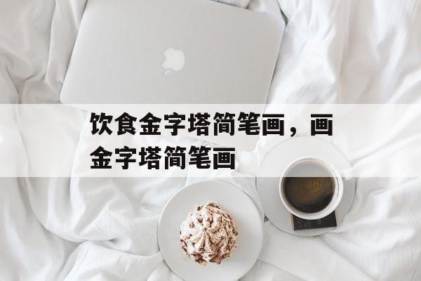饮食金字塔简笔画，画金字塔简笔画-第1张图片-