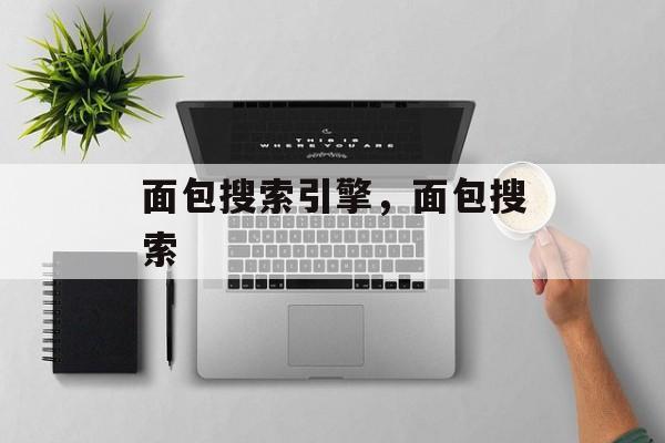 面包搜索引擎，面包搜索-第1张图片-