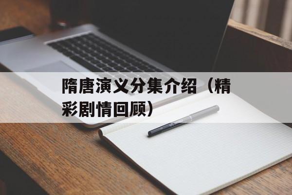 隋唐演义分集介绍（精彩剧情回顾）-第1张图片-