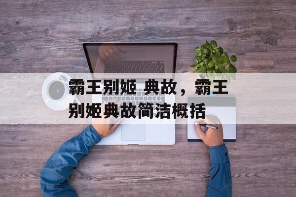 霸王别姬 典故，霸王别姬典故简洁概括-第1张图片-