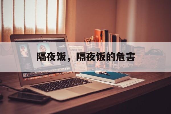 隔夜饭，隔夜饭的危害-第1张图片-