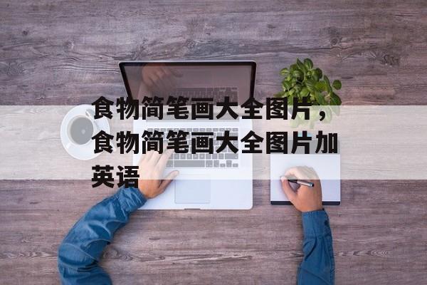 食物简笔画大全图片，食物简笔画大全图片加英语-第1张图片-