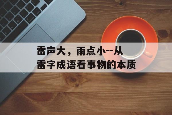 雷声大，雨点小--从雷字成语看事物的本质-第1张图片-