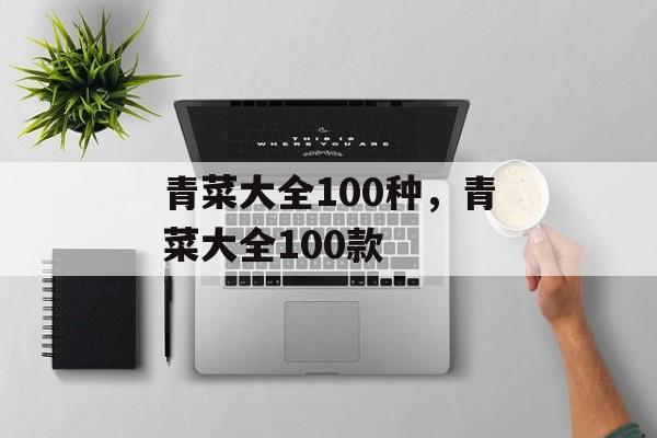 青菜大全100种，青菜大全100款-第1张图片-