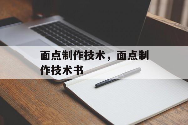 面点制作技术，面点制作技术书-第1张图片-