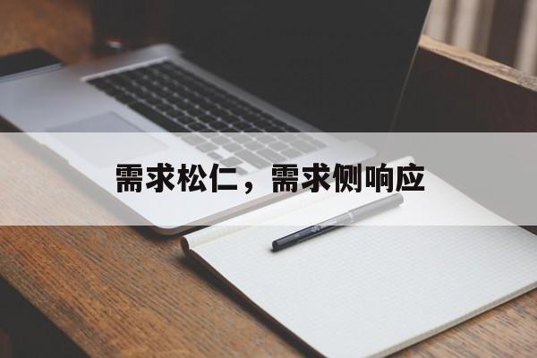 需求松仁，需求侧响应-第1张图片-