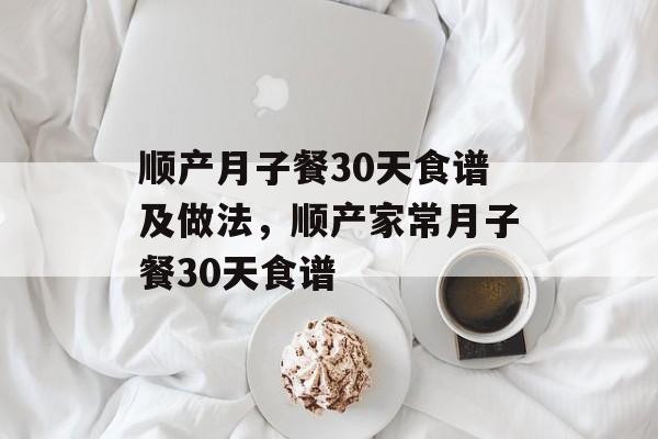 顺产月子餐30天食谱及做法，顺产家常月子餐30天食谱-第1张图片-