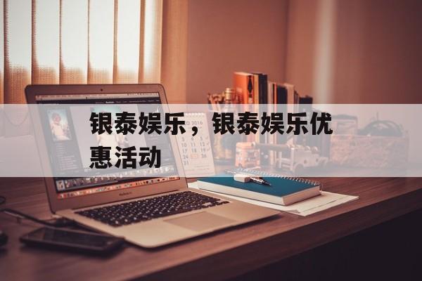 银泰娱乐，银泰娱乐优惠活动-第1张图片-