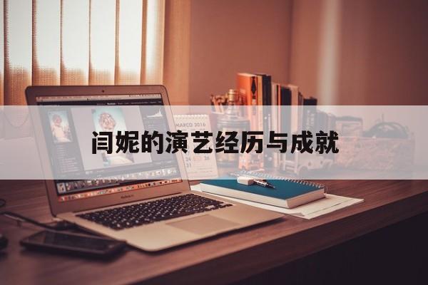 闫妮的演艺经历与成就-第1张图片-