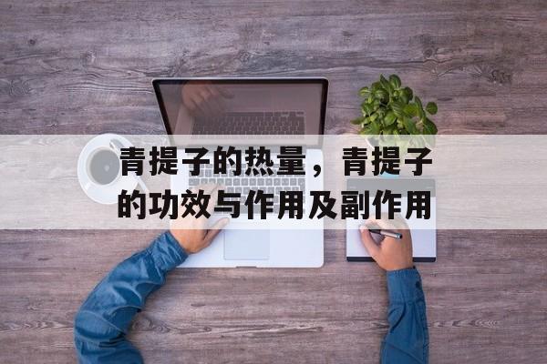 青提子的热量，青提子的功效与作用及副作用-第1张图片-