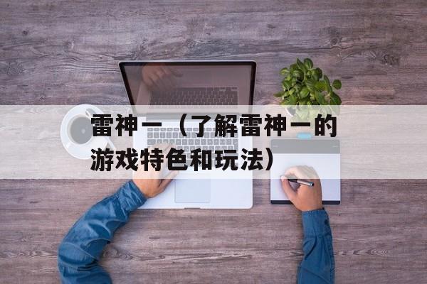 雷神一（了解雷神一的游戏特色和玩法）-第1张图片-