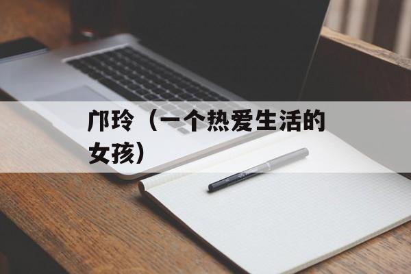 邝玲（一个热爱生活的女孩）-第1张图片-