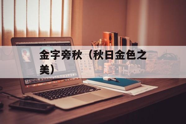金字旁秋（秋日金色之美）-第1张图片-