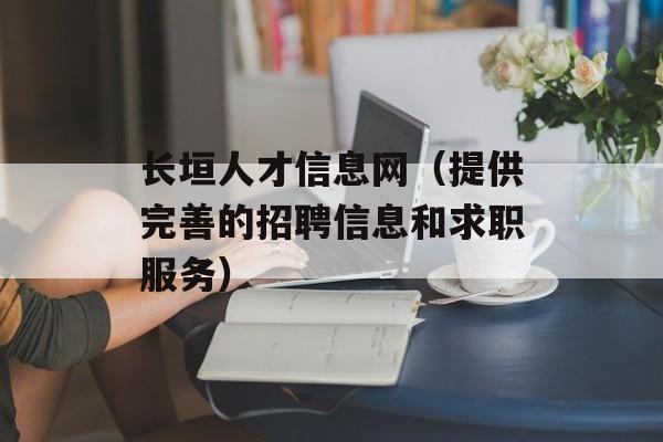长垣人才信息网（提供完善的招聘信息和求职服务）-第1张图片-