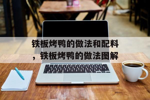 铁板烤鸭的做法和配料，铁板烤鸭的做法图解-第1张图片-