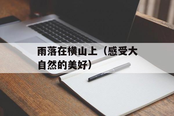 雨落在横山上（感受大自然的美好）-第1张图片-