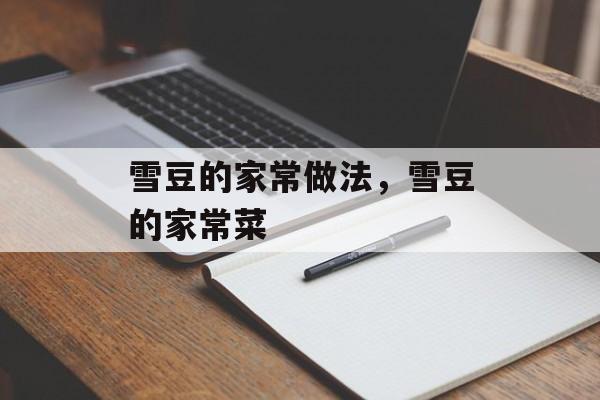 雪豆的家常做法，雪豆的家常菜-第1张图片-