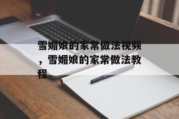 雪媚娘的家常做法视频，雪媚娘的家常做法教程-第1张图片-
