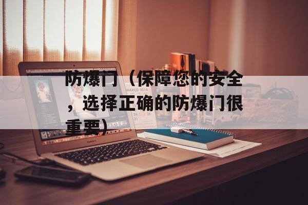 防爆门（保障您的安全，选择正确的防爆门很重要）-第1张图片-
