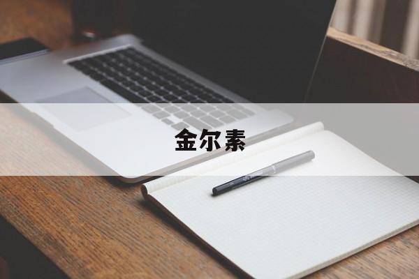 金尔素-第1张图片-