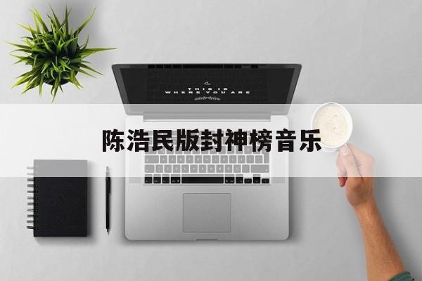 陈浩民版封神榜音乐-第1张图片-
