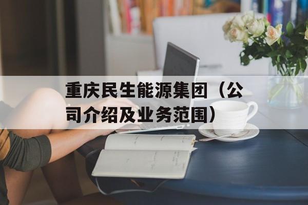 重庆民生能源集团（公司介绍及业务范围）-第1张图片-