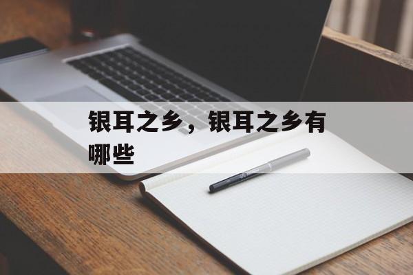 银耳之乡，银耳之乡有哪些-第1张图片-