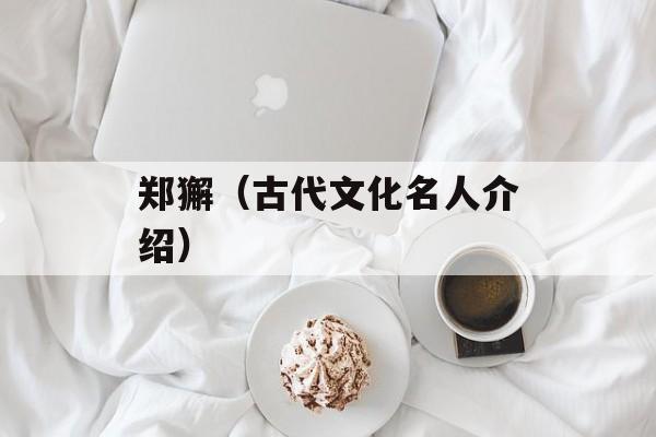 郑獬（古代文化名人介绍）-第1张图片-