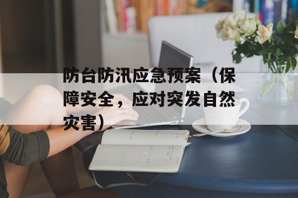 防台防汛应急预案（保障安全，应对突发自然灾害）-第1张图片-